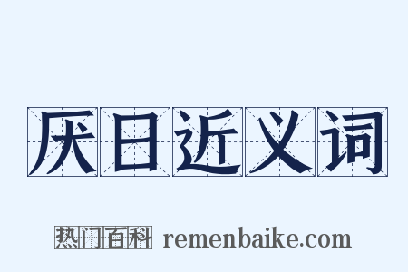 厌日近义词是什么意思的图片